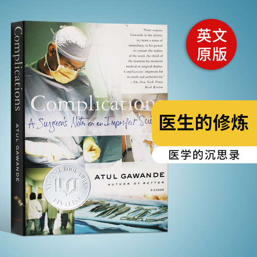 医生的修炼 在不中探索行医的真相 Complications A Surgeon's Notes on an Imperfect Science 英文原版 原版英语书