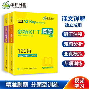 上下册 青少版 剑桥通用小学英语真题模拟阅读词汇双突破五级考试综合教程教材复习资料 剑桥KET阅读120篇专项训练册 华研外语新版