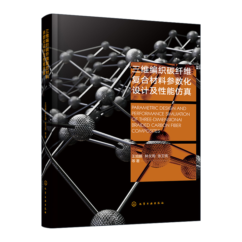 三维编织碳纤维复合材料参数化设计及性能仿真 2.5D和三维编织复合材料结构细观尺度建模复合材料研究和应用科研工作者参考书籍