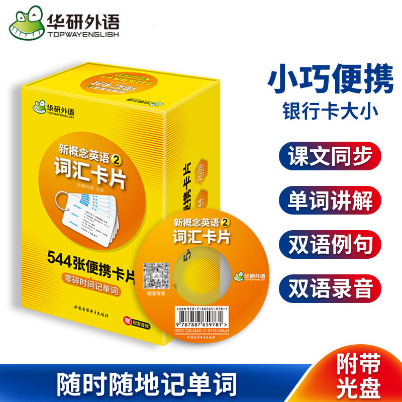 华研外语新概念英语2词汇卡片