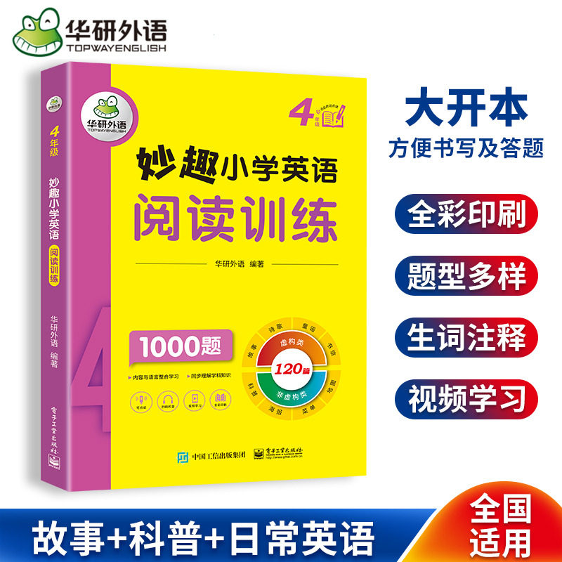 华研外语四年级妙趣小学英语阅读图片