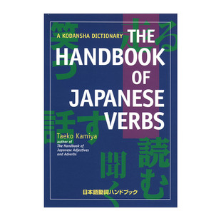 The Handbook of Japanese Verbs 日语动词手册 Taeko Kamiya进口原版英文书籍