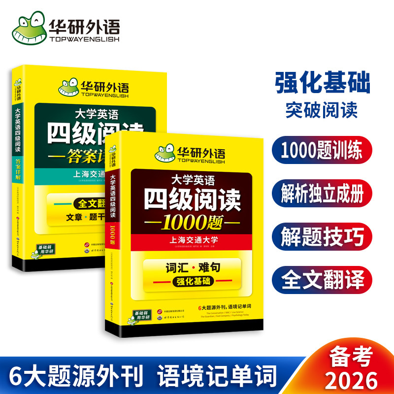 华研外语备考2026年6月大学英语四级阅读理解1000题专项训练书英语4级阅读词汇难句双突破cet46真题试卷单词听力翻译写作文四六级