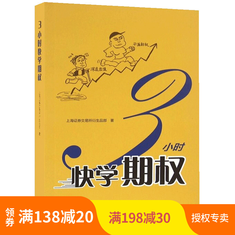 现货正版 3小时快学期权 金融投资培训 掌握基础知识交易策略股票避险金融衍生品上交所衍生品部投资策略入门与精通期货书籍