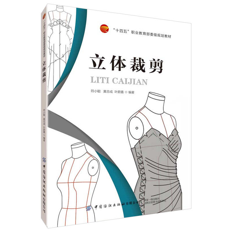 服装 上衣 裙装 礼服 快速立体裁剪步骤 服装专业 服装设计裁剪教材书