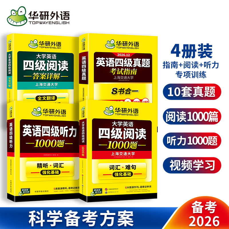 四级指南+四级听力+四级阅读