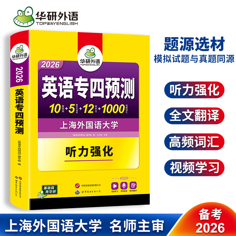 华研外语备考2026英语专四预测英语专业四级预测模拟题听力强化tem4专四真题听力试卷语法词汇写作范文专项训练全套阅读理解听力书