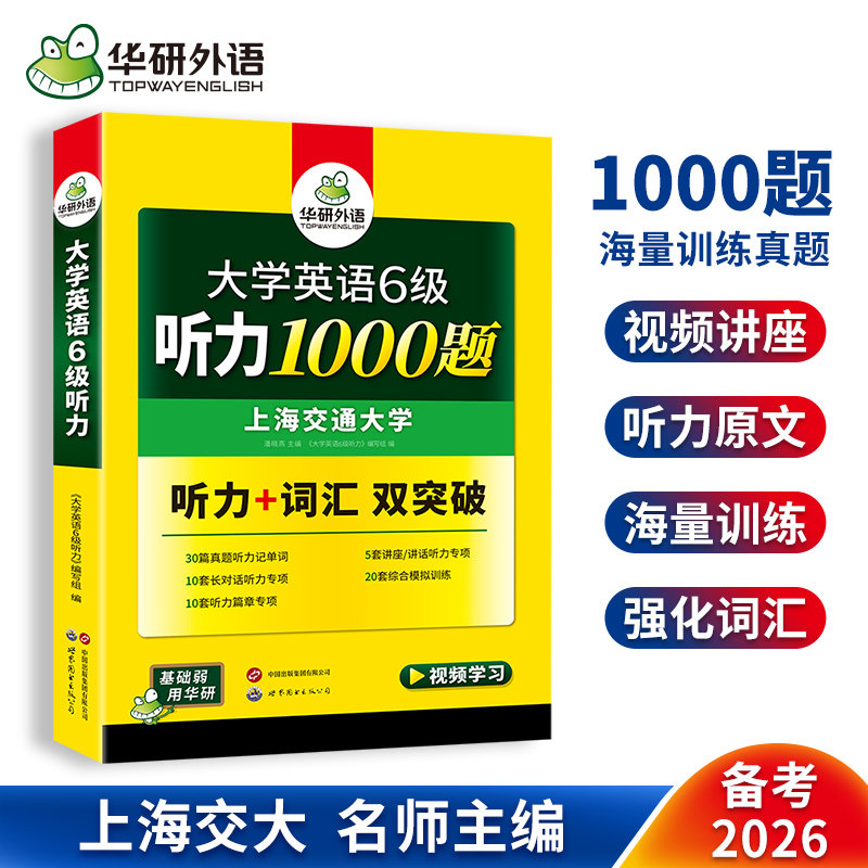 华研外语备考2026年6月大学英语六级听力1000题专项训练书英语6级听力词汇双突破视频讲解cet46真题单词阅读翻译与写作文四六级
