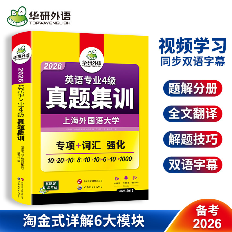 华研外语 英语专业四级真题集训备考2026 英语专四历年真题试卷词汇单词阅读理解听力完形填空写作范文语法专项训练全套资料书