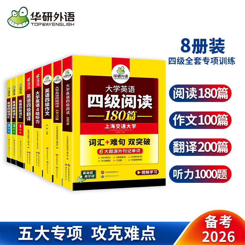 华研外语备考2026年6月大学英语四级高频词汇核心单词阅读理解听力翻译与写作范文强化专项训练书cet4四六级全套资料历年真题试卷