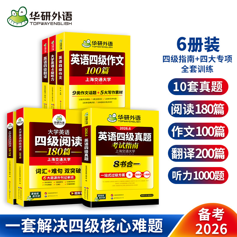 华研外语备考2026年英语四级真题考试指南专项训练大学英语四级真题试卷阅读理解听力翻译与写作文范文模版cet4级
