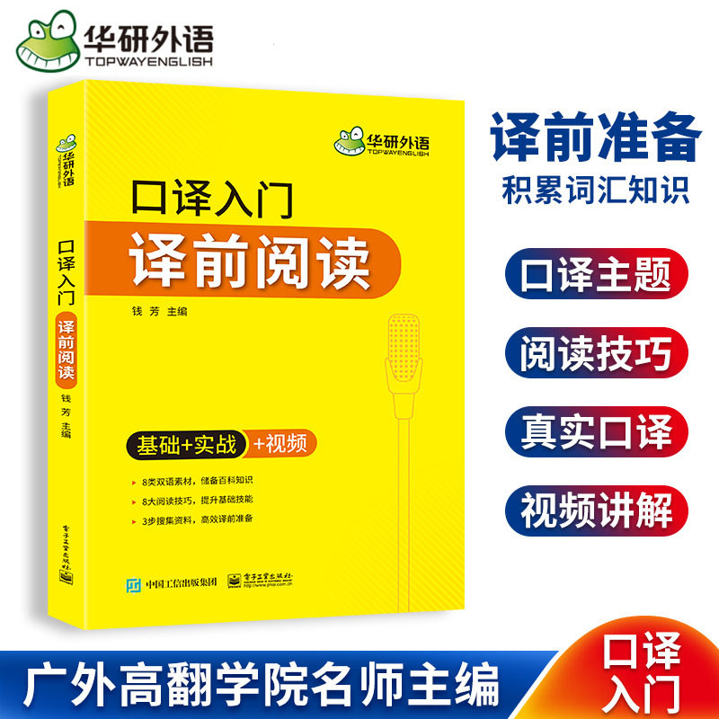 华研外语英语口译入门译前阅读 双语词汇阅读技巧适用catti二级三级口译教材上海中高级口译教程全国翻译硕士专业资格考试书搭笔译