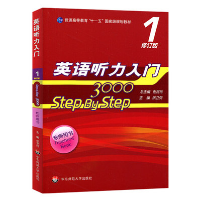 英语听力入门3000 step by step 3000 教师用书1第一册 修订版 张民伦 华东师范大学出版社 英语听力教材 零基础英语自学入门教材