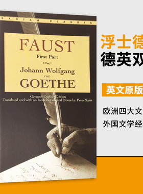 浮士德 Faust 英文原版 德英双语 歌德 Peter SalmSalm翻译注释权威版本 Bantam Classics 欧洲四大文学名著 外国文学经典诗剧