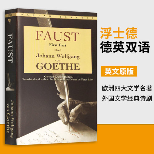 浮士德 Faust 英文原版 德英双语 歌德 Peter SalmSalm翻译注释权威版本 Bantam Classics 欧洲四大文学名著 外国文学经典诗剧