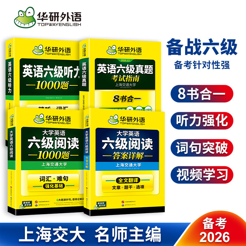 英语六级考试指南+听力+阅读