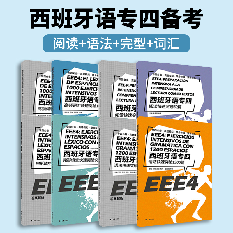 西班牙语专四快速突破备考套装 EEE4 西语阅读60篇+语法1200题+完型填空600题+高频词汇1000题 西班牙语单词语法训练书