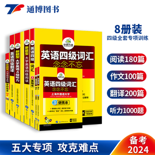 阅读理解 可搭四级历年真题试卷 翻译 cet4词汇 听力 大学英语四级全套专项训练书 写作练习备考4级2024年6月 华研外语