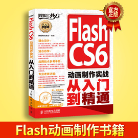 Flash CS6動畫制作實戰從入門到精通 flash視頻教程書 Flash動畫制作書籍 動畫制實例教程書 設計師夢工廠圖片