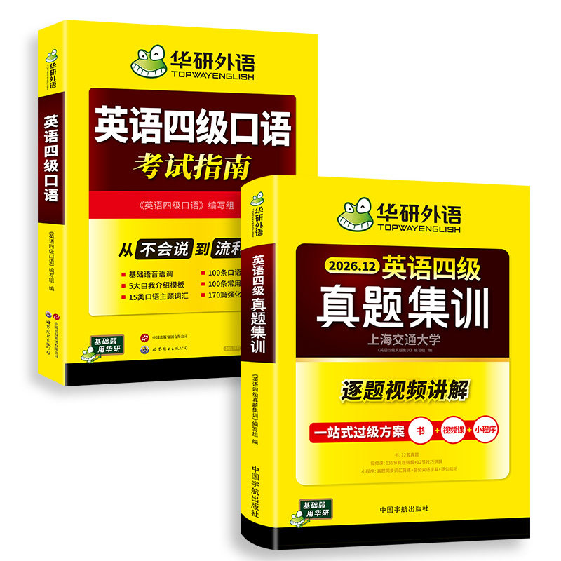 华研外语英语四级真题集训口语