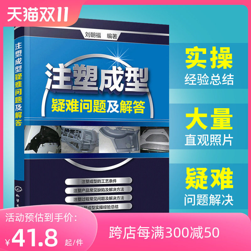 注塑成型工艺技术书籍 注塑成型疑难问题及解答 注塑模具设计 注塑机操作与调校实用教程书 注塑机维修 注塑机入门基础书籍高性价比高么？