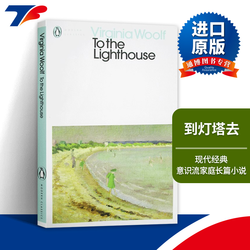 英文原版 To the Lighthouse 到灯塔去 企鹅现代经典 进口原版英文书籍