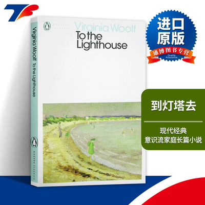 英文原版 To the Lighthouse 到灯塔去 企鹅现代经典 进口原版英文书籍
