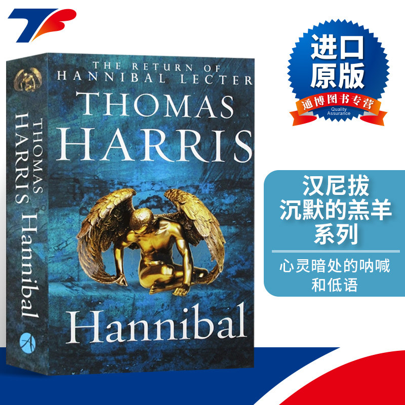 汉尼拔 英文版 Hannibal 英文原版小说 沉默的羔羊系列 好莱坞同名电影 英文心理悬疑小说 进口原版英语书籍 Thomas Harris