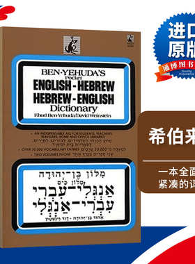 英文原版 Hebrew/English Dictionary Hebrew 希伯来语 英语词典 英文版 进口英语原版书籍