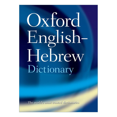 The Oxford English-Hebrew Dictionary 牛津英语希伯来语词典进口原版英文书籍