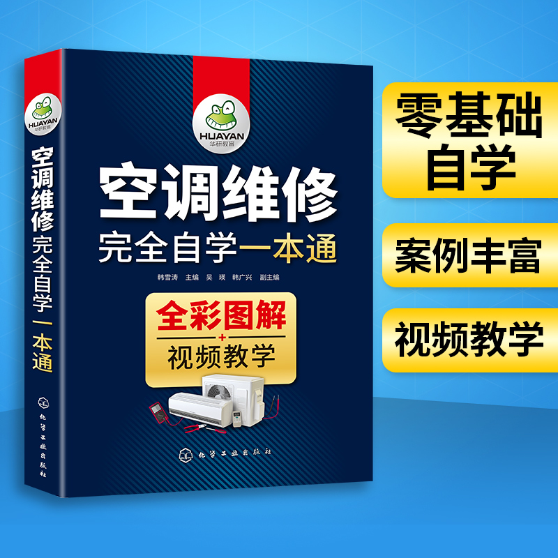 空调维修自学一本通空调维修教程变频空调维修技术资料定频中央空调安装故障检测及维修小家电器维修空调维修书籍韩雪涛-封面