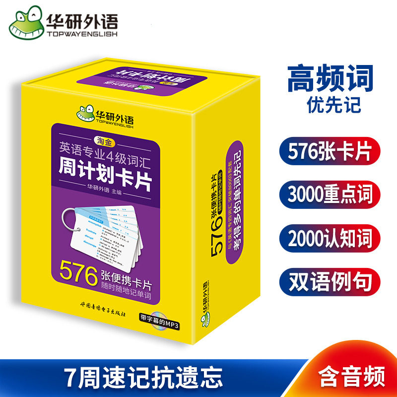 华研外语 淘金英语专业四级词汇周计划卡片576张便携卡片备考2026英语专四单词真题试卷阅读理解听力语法完形填空写作范文专项训练