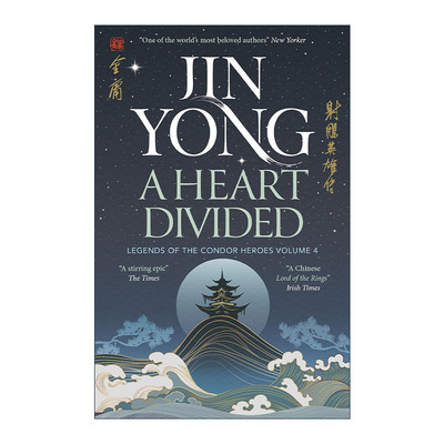 英文原版 A Heart Divided Legends of the Condor Heroes Vol.4 射雕英雄传 卷四 英版新版 金庸 英文版 进口英语原版书籍