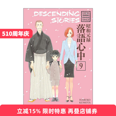 英文原版 Descending Stories 9 昭和元禄落语心中9 同名动漫漫画 云田晴子 英文版 进口英语原版书籍