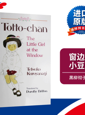 窗边的小豆豆 英文版 Totto Chan 儿童文学读物 经典儿童教育书 进口原版书籍 日本作家 主持人黑柳彻子 Tetsuko Kuroyanagi
