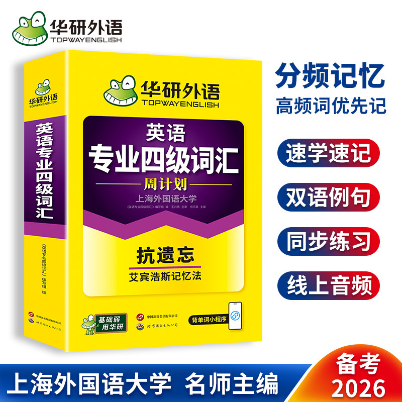 华研外语专业四级词汇周计划