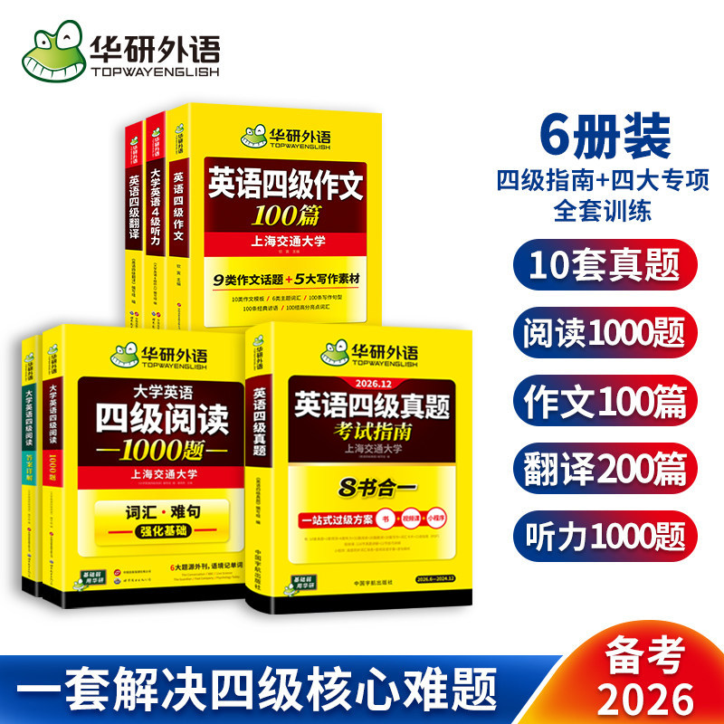 四级指南+四级阅读+四级作文