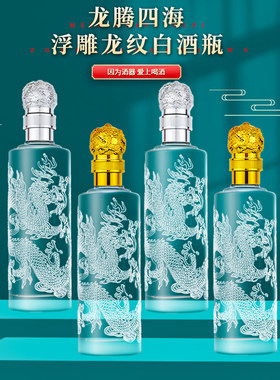 龙腾四海古典龙纹酒瓶空瓶包邮