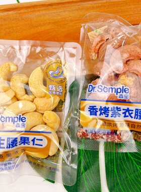 森宝原生腰果仁香烤紫衣腰果