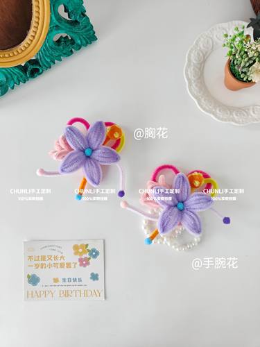 多巴胺可爱胸花手腕花扭扭棒手工定制成品