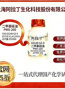 阿拉丁试剂 二甲基硅油PMX-200 CAS号63148-62-9 高校科研实验