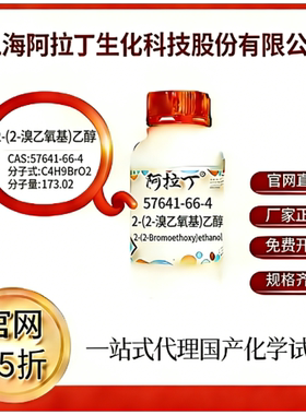 阿拉丁试剂 2-(2-溴乙氧基)乙醇 CAS号57641-66-4 科研实验