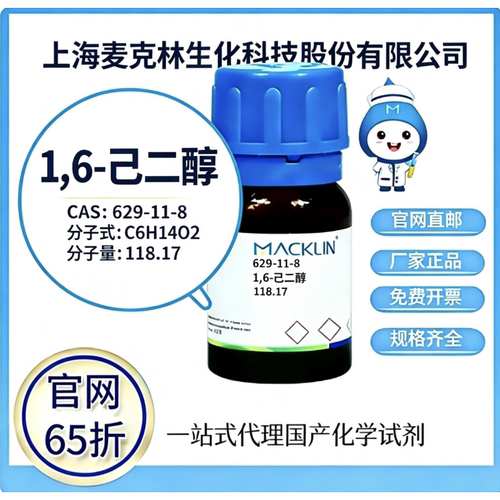 麦克林试剂 1,6-己二醇 CAS 629-11-8 高校科研实验厂家直邮