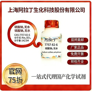 阿拉丁试剂 官网75折 硫酸钠,无水 CAS号:7757-82-6 厂家直邮