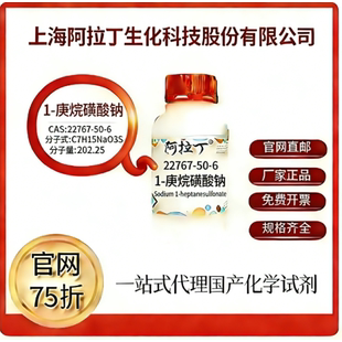 阿拉丁试剂 官网75折 1-庚烷磺酸钠 CAS号:22767-50-6 厂家直邮