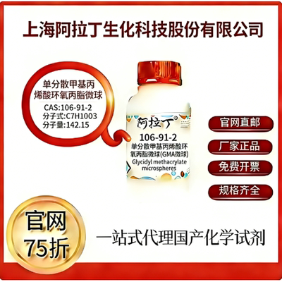 阿拉丁试剂单分散甲基丙烯酸环氧丙脂微球(GMA微球)CAS号106-91-2
