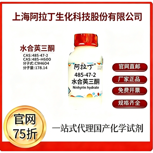 阿拉丁试剂 水合茚三酮 CAS号485-47-2 科研实验 厂家直邮