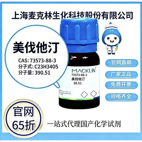 麦克林试剂 美伐他汀 CAS号 73573-88-3 高校科研实验 厂家直邮