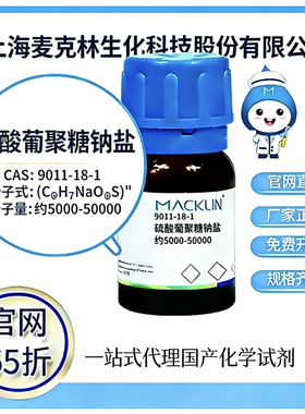 麦克林试剂 硫酸葡聚糖钠盐 CAS号9011-18-1高校科研实验厂家直邮