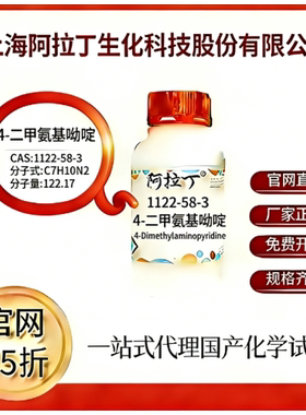 阿拉丁试剂 4-二甲氨基吡啶 CAS号1122-58-3 科研实验 厂家直邮